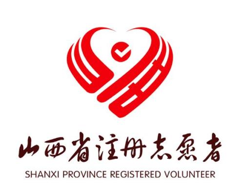 "志愿山西"微信公众号启用 可在线注册志愿者